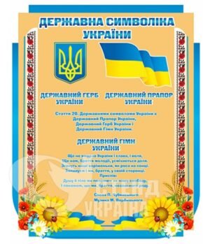 Стенд з державними символами стенд харьков
