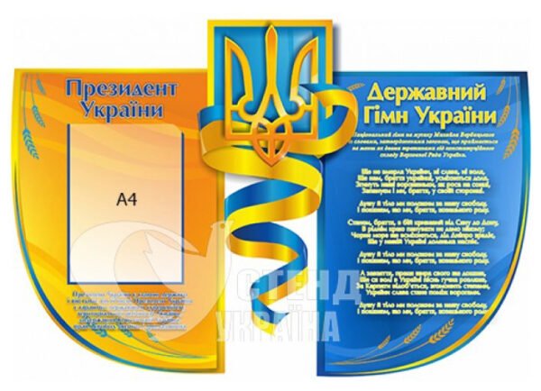 Державні символи України стенд освіта