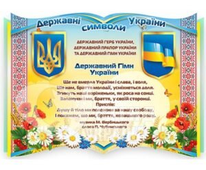 Стенд «Державні символи України»