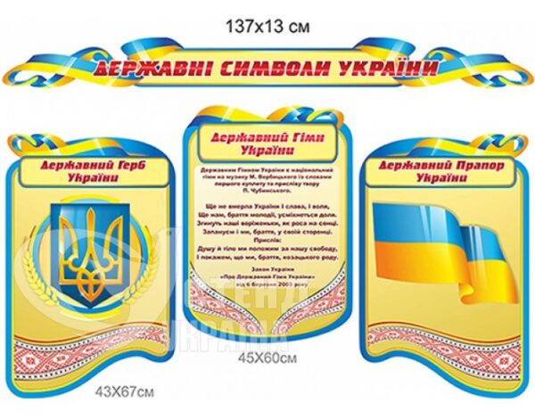 Комплект стендів «Державні символи України»