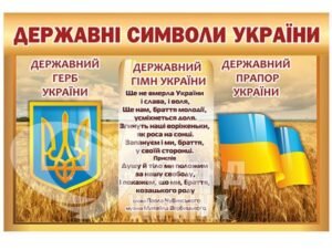 Стенд «Державні символи України»