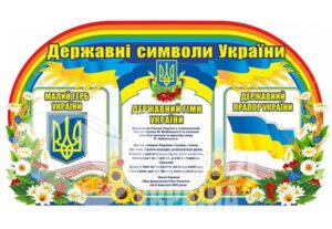 Стенд Державна символіка дитяча