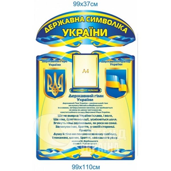 Державна символіка України стенд з 2-х частин