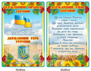 Стенди з державними символами