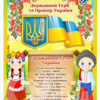 Стенд «Державні символи України» з дітьми