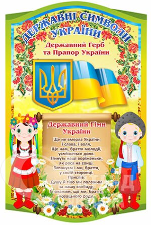 Стенд «Державні символи України» з дітьми