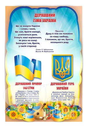 Стенд з державною символікою