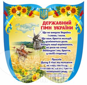 Державний гімн України на стенді