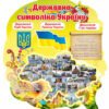 Стенд Визначні місця України з державними символами