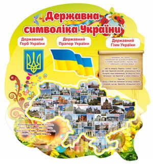 Стенд Визначні місця України з державними символами