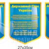 Стенд “Державні символи України”