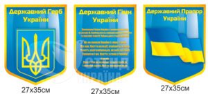 Стенд “Державні символи України”