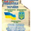 Стенд Символи України з калиною