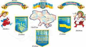 «Моя Батьківщина – моя Україна» комплект стендів