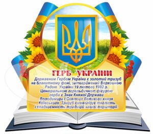 Стенд «Державний гімн та герб України»