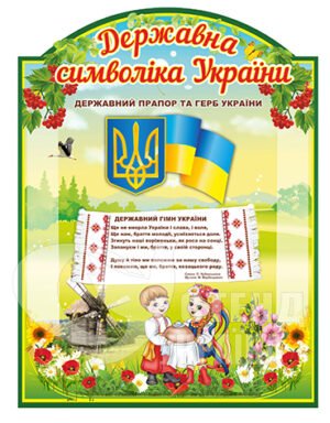 Пластиковий стенд “Символіка України”