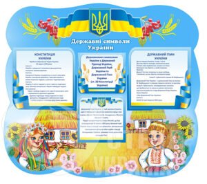 Стенд Символіка для початкової школи