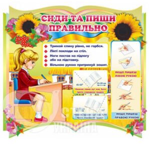 Стенд «Сиди та пиши правильно»