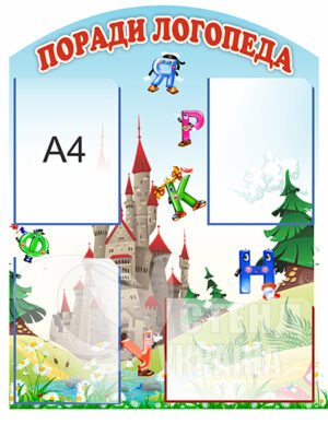 Куточок логопеда з фортецею на фоні