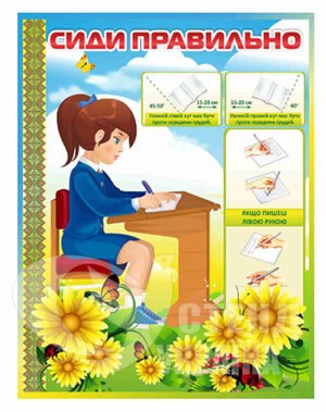 Стенд “Сиди та пиши правильно”