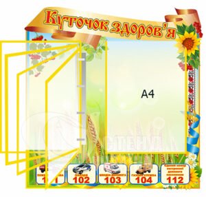 Куточок здоров’я з перекидною системою