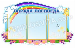 Стенд для порад логопеда