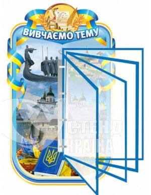 Стенд з клік-системою на 5 кишень для кабінету історії