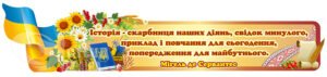 Стенд над дошкою у кабінет історії