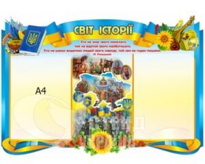 «Світ історії» у кабінет історії та права