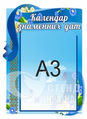 Календар знаменних дат стенд