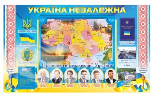 Стенд «Україна незалежна»