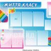 Стенд у клас «Життя класу»