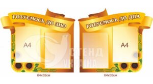 Комплект стендів «Готуємось до ЗНО та ДПА»