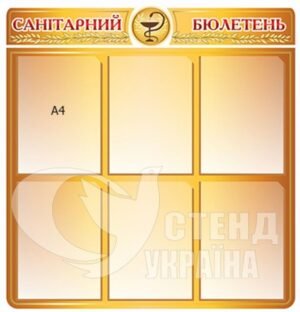 Санітарний бюлетень