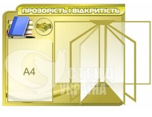 Стенд з клік-системою на 4 кишені «Прозорість і відкритість»