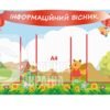 Інформаційний стенд для дітей