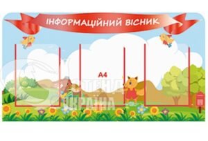 Інформаційний стенд для дітей