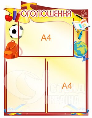 Стенд Оголошення