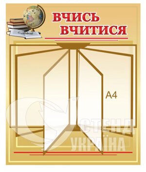 Стенд «Вчись вчитись» з клік-системою на 6 кишень