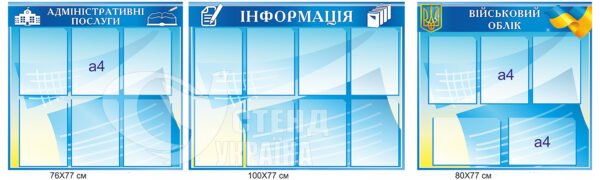 Комплект інформаційних стендів для підприємства