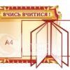 Стенд «Вчись вчитися» з клік-системою на 5 кишень