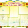 Стенд «Готуємось до ДПА та ЗНО»