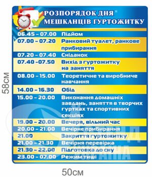 Розпорядок дня мешканців гуртожитку