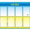 Стенд «Об’ява»
