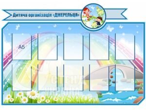 Стенд з самоврядування «Джерельця»