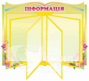 Стенд-книжка на 6 кишень «Інформація»