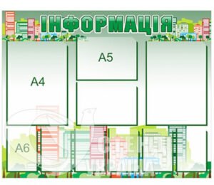 Інформаційний стенд