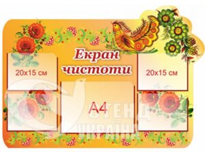 Стенд «Екран чистоти»