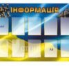 Стенд патріотичний «Інформація»