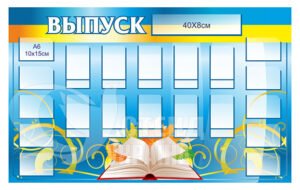 Інформаційно-презентаційний стенд «Випуск»